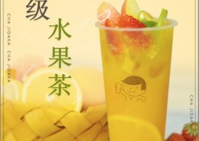 一竞技：超级水果茶